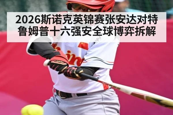 2026斯诺克英锦赛张安达对特鲁姆普十六强安全球博弈拆解