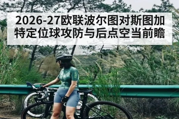 2026-27欧联波尔图对斯图加特定位球攻防与后点空当前瞻